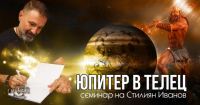 "Юпитер в Телец" - семинар на Стилиян Иванов