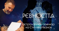 "Ревността" - астрологичен семинар на Стилиян Иванов