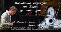 Музикална разходка от Барок до наши дни  - концерт на Светослав Миланов - пиано и Георги Стойков - тромпет 
