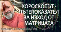 "Хороскопът - пътепоказател за изход от матрицата" - семинар на Стилиян Иванов