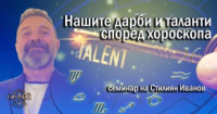 "Нашите дарби и таланти според хороскопа" - семинар на Стилиян Иванов